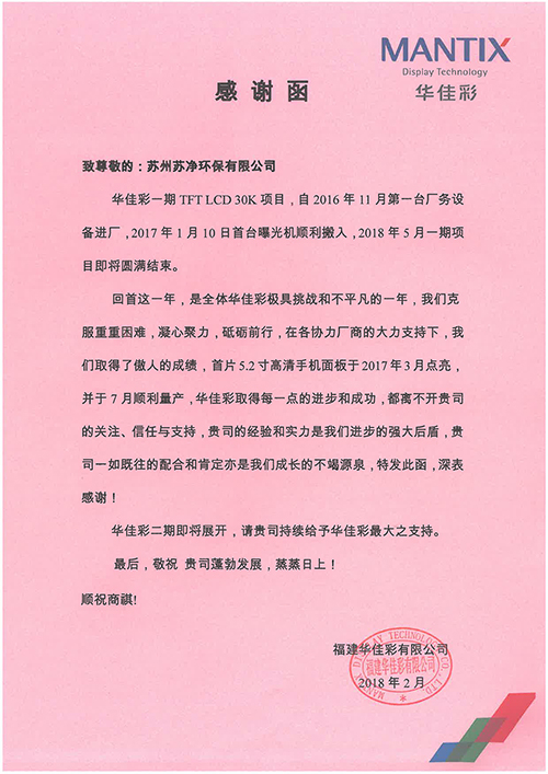 蘇州蘇凈環保感謝函(2).jpg